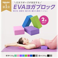 ヨガブロック 2個セット 120g 200g ヨガ ピラティス ポーズ 補助 サポート ストレッチ トレーニング 体幹…