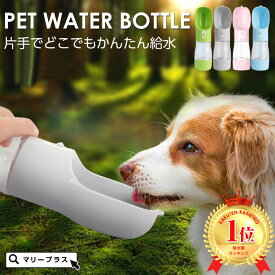楽天市場 犬 散歩 給水ボトルの通販