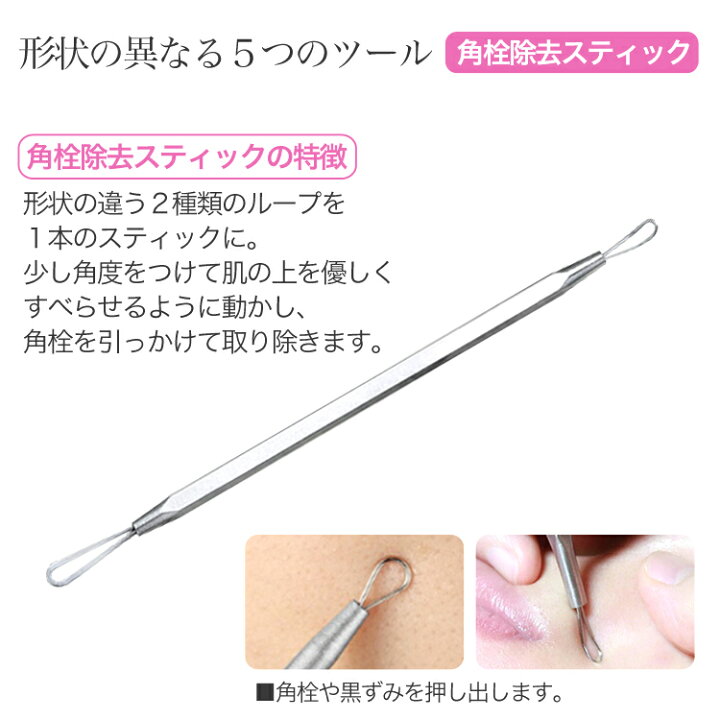 楽天市場 ランキング1位受賞 毛穴ケア専用キット 5本セット ステンレス 日本語説明書付 毛穴 黒ずみ 除去 角栓取り 鼻 角栓 ピンセット スティック ニキビ取り コメドプッシャー ケース付き プロ仕様 白ニキビ 送料無料 Mary Plus マリープラス