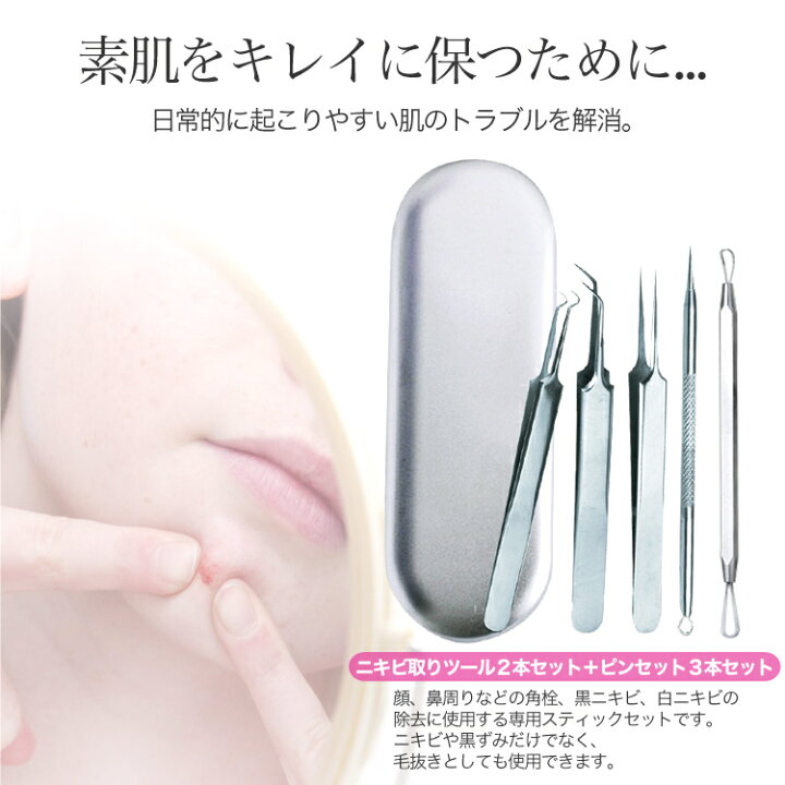 楽天市場 ランキング1位受賞 毛穴ケア専用キット 5本セット ステンレス 日本語説明書付 毛穴 黒ずみ 除去 角栓取り 鼻 角栓 ピンセット スティック ニキビ取り コメドプッシャー ケース付き プロ仕様 白ニキビ 送料無料 Mary Plus マリープラス