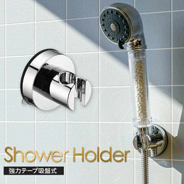 楽天市場 まとめ買いmax500円off対象 シャワー ホルダー ホース ヘッド スタンド ホルダー シャワーフック シャワーヘッド スタンド おしゃれ ユニット タイル 石壁 沐浴 介助 子供 高さ調節 真空式 吸盤 サビない 送料無料 Mary Plus マリープラス