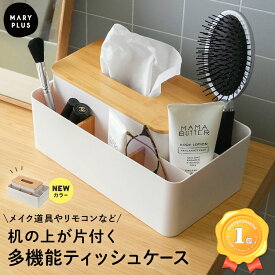 ＼クーポンで1,380円／【楽天1位】 ティッシュケース おしゃれ 木製 木目 小物入れ リモコン 収納付き ティッシュボックス 多機能 収納ケース 卓上 リモコンラック 化粧品 眼鏡 かわいい 北欧 韓国 インテリア リビング ダイニング オフィス グレージュ ホワイト
