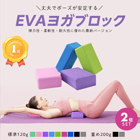 ＼クーポンで1,332円〜／ ヨガブロック 2個セット 120g 200g ヨガ ピラティス ポーズ 補助 サポート ストレッチ トレーニング 体幹 肩こり フィットネス ダイエット ヨガブリック エクササイズ ホットヨガ 初心者 ヨガグッズ おうち ジム 送料無料