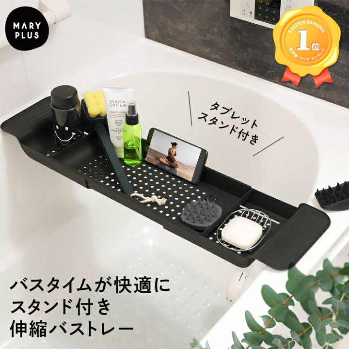 楽天市場 まとめ買いmax500円off ランキング1位 バストレー 伸縮 バスタブトレー 55 75cm 風呂テーブル ラック バス 湯船 浴槽 テーブル 棚 半身浴 スマホ タブレット スタンド バスグッズ おしゃれ バストレイ バスタブトレイ 浴室 お風呂 送料無料 Maryplus