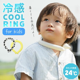 ★クーポンで1点580円★【楽天1位/2024最新】 クールリング キッズ 子供 Sサイズ 快適ネッククーラー 24℃ クール ネック クーラー リング くすみカラー 軽量 ひんやり 冷感 冷たい おしゃれ バイカラー 首 子ども 女の子 男の子 小学生 幼稚園 夏 暑さ 熱中症 対策 日本企画