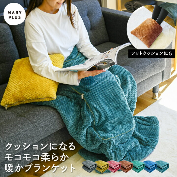 楽天市場 まとめ買いmax23円off クッション ブランケット ひざ掛け 大判 おしゃれ ふわふわ 厚手 北欧 ベビー 正方形 大きい あったかい 115cm 155cm 2way お昼寝 エンボス加工 洗濯可能 冷房対策 冷え対策 寒さ対策 膝掛け 掛け毛布 毛布 おしゃれ 送料無料