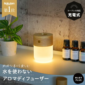 【楽天1位】 アロマディフューザー 水なし コードレス 充電式 加熱式 アロマランプ 水を使わない おしゃれ 北欧 天然木 木製 ナチュラル インテリア ミニ コンパクト LED ライト 調光 照明 アロマ オイル 精油 寝室 車 消臭 花粉 対策