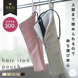 【半額クーポンで840円〜】 ヘアアイロンケース 耐熱 大きい 熱いまま 収納 かわいい 大きめ ポーチ 吊り下げ ヘアアイロン 収納 耐熱300℃ カバー 旅行 トラベル 持ち運び コテ入れ おしゃれ ヘアアイロンホルダー ポケット付き コード収納 小物入れ