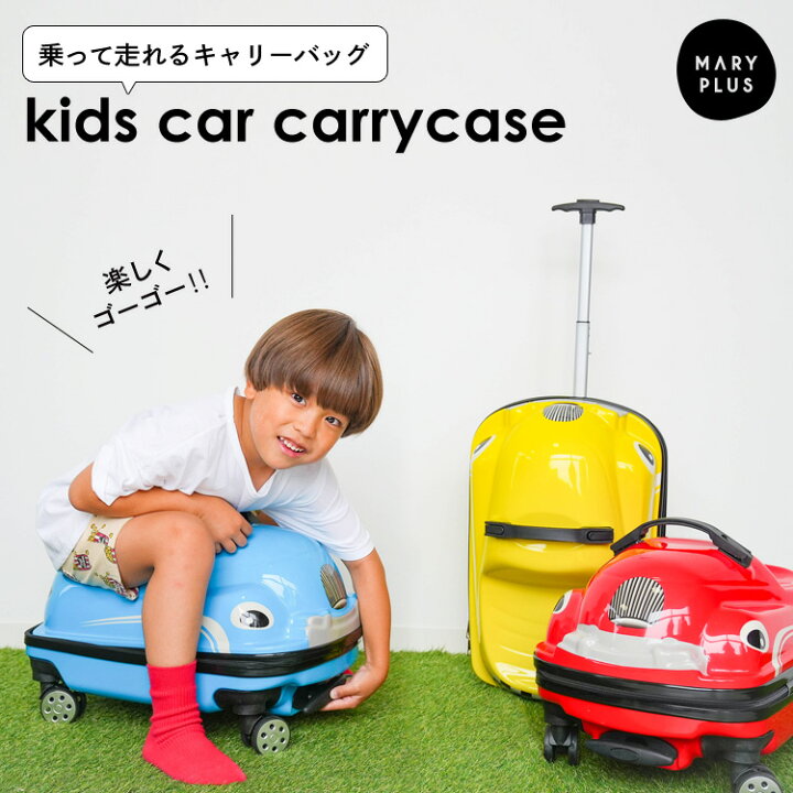 楽天市場 まとめ買いmax777円off 乗れる キャリーケース スーツケース 車 キッズ キャリーバッグ くるま カー 自動車 旅行かばん 旅行バッグ トランク 子供 トラベル バッグ 乗れる おもちゃ箱 収納 かわいい 男の子 送料無料 プレゼント ギフト Maryplus マリープラス