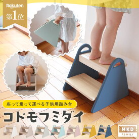 ＼40％OFFクーポンで2,994円〜／【保育士監修/楽天1位】 踏み台 子供 昇降 木製 子ども ステップ 2段 ステップ台 トイレ 踏み台 玄関 ふみ台 こども 持ち運び おしゃれ 天然木 北欧 ナチュラル 子供用 イス スツール チェア 手洗い 洗面所 お手伝い キッチン 台所