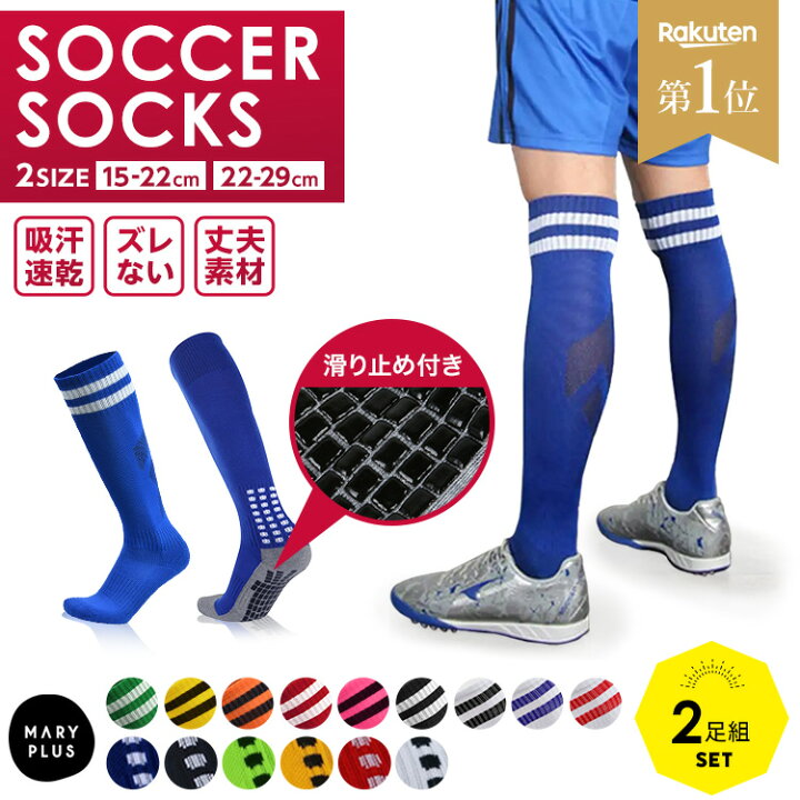 楽天市場】☆最安値挑戦☆【2足組】【楽天1位】 サッカーソックス 