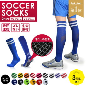 ★最安値挑戦★【3足組】【楽天1位】 サッカーソックス サッカー ソックス 靴下 ジュニア 子供 子ども 丈夫 強い スポーツソックス フットサル 破れにくい ストッキング 15～28cm ロング キッズ 大人 メンズ レディース ラグビー スポーツ ラインソックス 送料無料