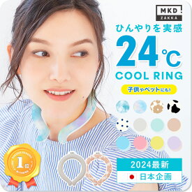 ★クーポンで1点580円★【楽天1位/2024最新】(MKD.公式) クールリング 子供 キッズ 大人 快適ネッククーラー 24℃ 冷却アイスネック クーラー リング くすみカラー 軽量 ひんやり 冷感 冷たい おしゃれ バイカラー PCM 首 女性 男性 子ども 犬 夏 暑さ 熱中症 対策 日本企画