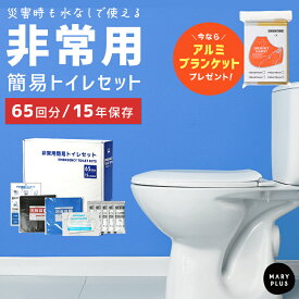 【クーポンで2,980円〜】 簡易トイレ 非常用トイレ 防災用品 災害用トイレ 凝固剤 50回 +15回分(65回分) 携帯トイレ 水なし 防臭袋 長期保存 ポリ手袋 抗菌 消臭 コンパクト アルミブランケット 防災 災害 断水 地震 震災 台風 対策 備え 備蓄 車用 避難 防災グッズ