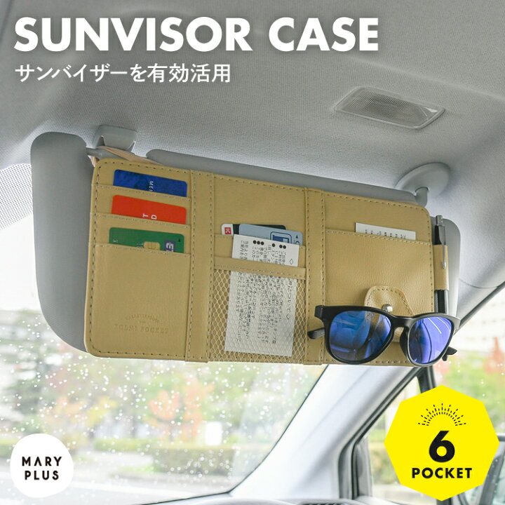 楽天市場 サンバイザーポケット サンバイザーケース 車 収納 レザー おしゃれ 多機能 ポケット 収納ケース 収納ホルダー 小物 サングラス カード サングラスホルダー メガネホルダー Etcカード 駐車券 スマホ 大容量 バイザーポケット カー用品 送料無料 Maryplus
