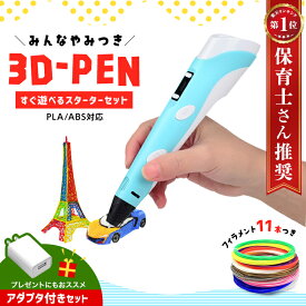 【楽天1位9冠受賞】 3dペン 11色セット 【アダプタ付きセット】 フィラメント 3D プリントペン 3Dプリンター アートペン 立体 子供 おもちゃ 知育玩具 4歳 5歳 6歳 7歳 小学生 女の子 男の子 キッズ 親子 USB 安全 DIY アクセサリー プレゼント