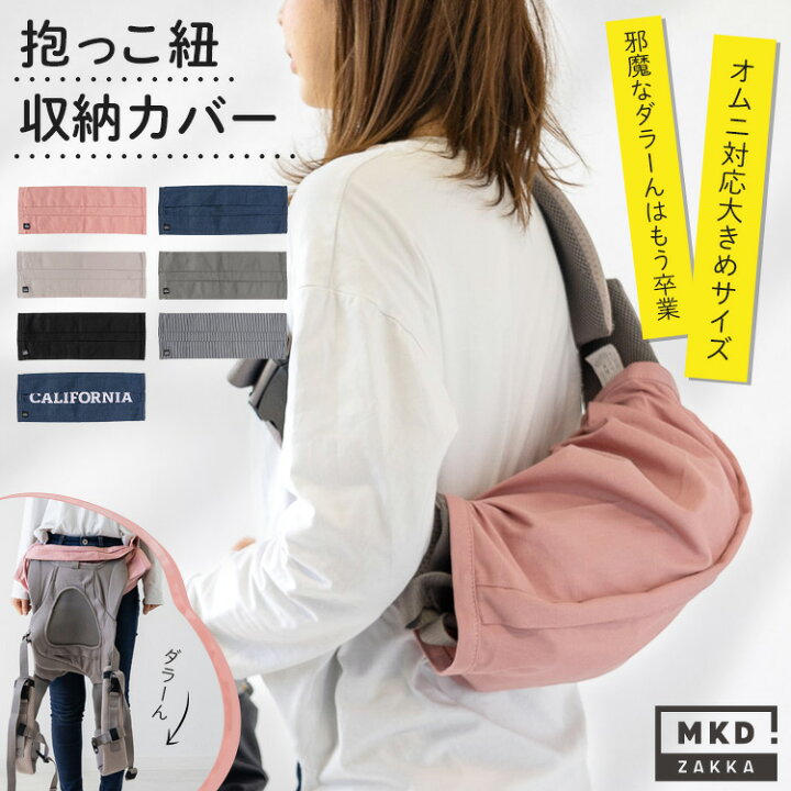 楽天市場】＼10％OFFクーポン／ 抱っこ紐 収納カバー 大きめ 対応 