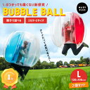 ★まとめ買いMAX777円OFF対象★ バブルボール Lサイズ 2個セット バブルサッカー 子供用 スモール レクリエーション …