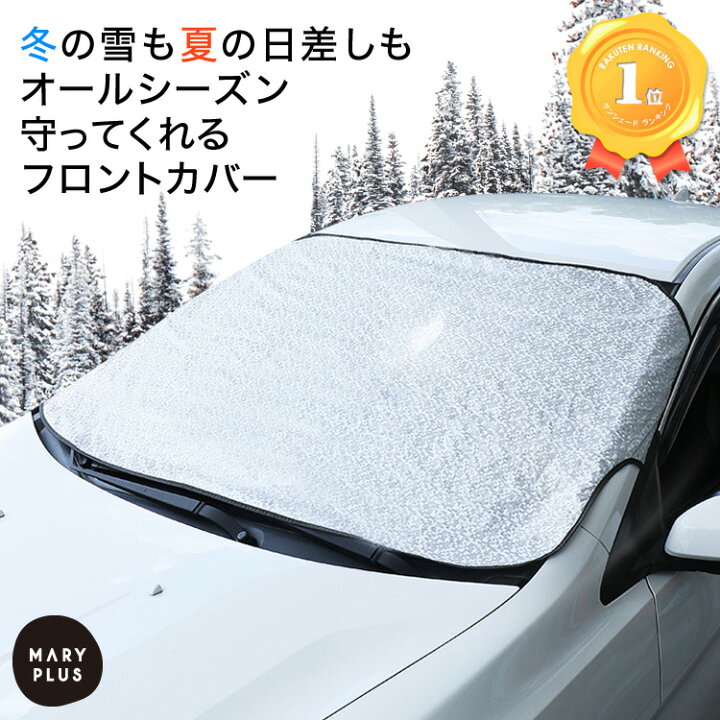 楽天市場 まとめ買いmax500円off ランキング1位 車用 フロントカバー 凍結防止カバー 凍結防止シート サンシェード フロントガラスカバー 窓 遮光 黄砂 日除け 日よけ オールシーズン 防雪 防霜 紫外線 対策 普通車 Suv カー用品 送料無料 Maryplus マリープラス 楽天市場 まとめ買いmax500円off ランキング1位 車用 フロントカバー 凍結防止カバー 凍結防止シート サンシェード フロントガラスカバー 窓 遮光 黄砂 日除け 日よけ オールシーズン 防雪 防霜 紫外線 対策 普通車 Suv カー用品 送料無料 Maryplus マリープラス