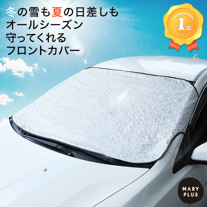 楽天市場 ランキング1位 車用フロントガラスカバー 凍結防止シート サンシェード オールシーズン 凍結防止 防雪 防霜 紫外線対策 Suv 遮光 黄砂 カーカバー 送料無料 Maryplus マリープラス