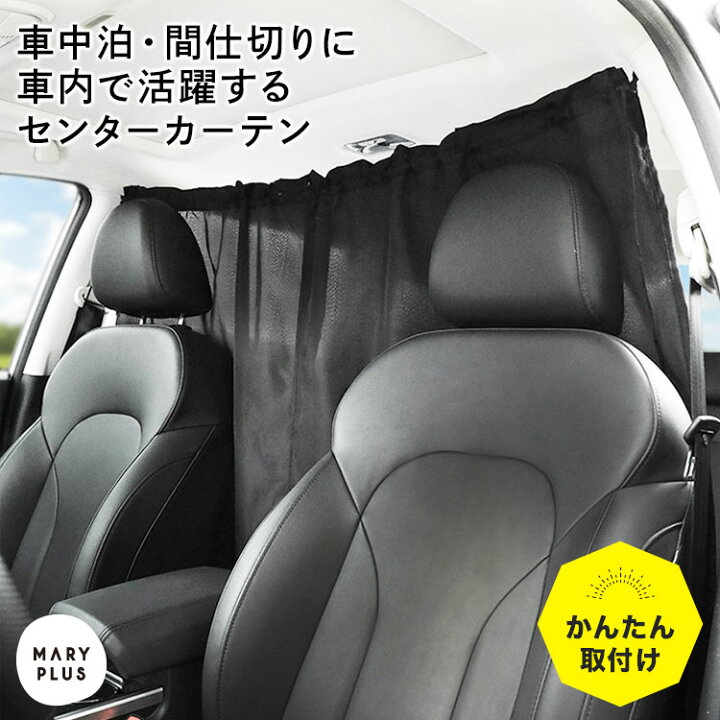 楽天市場 車用カーテン 車 車内 カーテン リアカーテン 目隠し 日除け 仮眠 簡単取り付け 間仕切り フロントカーテン サンシェード 車中泊 仕切り 日よけ 紫外線 Uvカット アウトドア用品 カー用品 飛沫防止 着替え 黒 ブラック 送料無料 Maryplus マリープラス