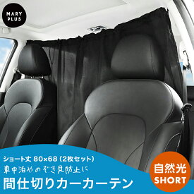 【ショート丈】 車 カーテン 車用カーテン 車内 136×80 目隠し 日除け 簡単取り付け 間仕切り サンシェード 車中泊 仕切り フロント 引っ掛けタイプ リアカーテン 日よけ 紫外線 UVカット 着替え 仮眠 授乳 車内泊 防災 カー用品 黒 ブラック