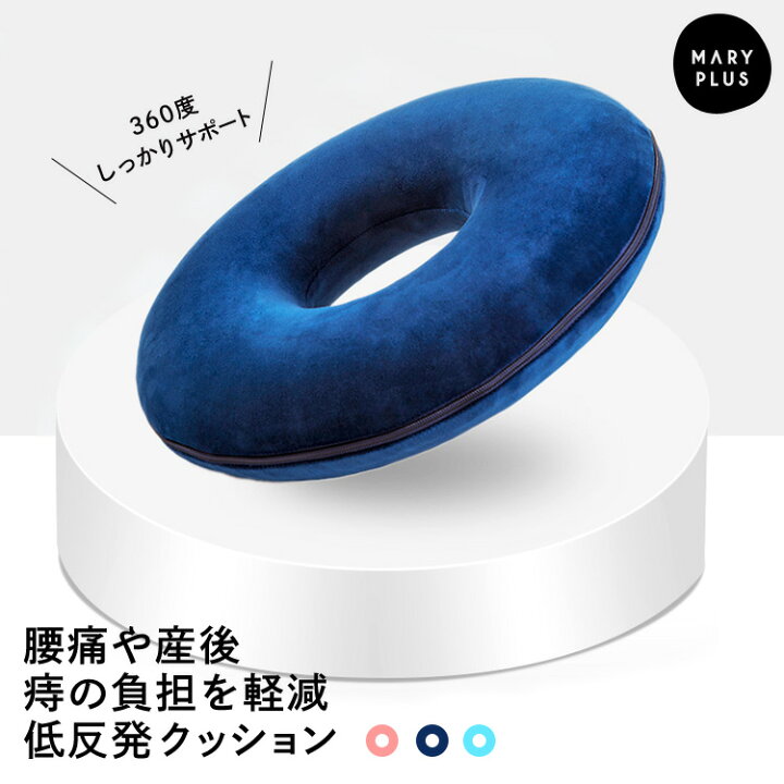 楽天市場 まとめ買いmax777円off 円座クッション 産後 痔 低反発 かわいい ドーナツクッション 腰痛対策 クッション 産後対策 姿勢矯正 体圧分散 長時間座り テレワーク 在宅勤務 送料無料 Maryplus マリープラス