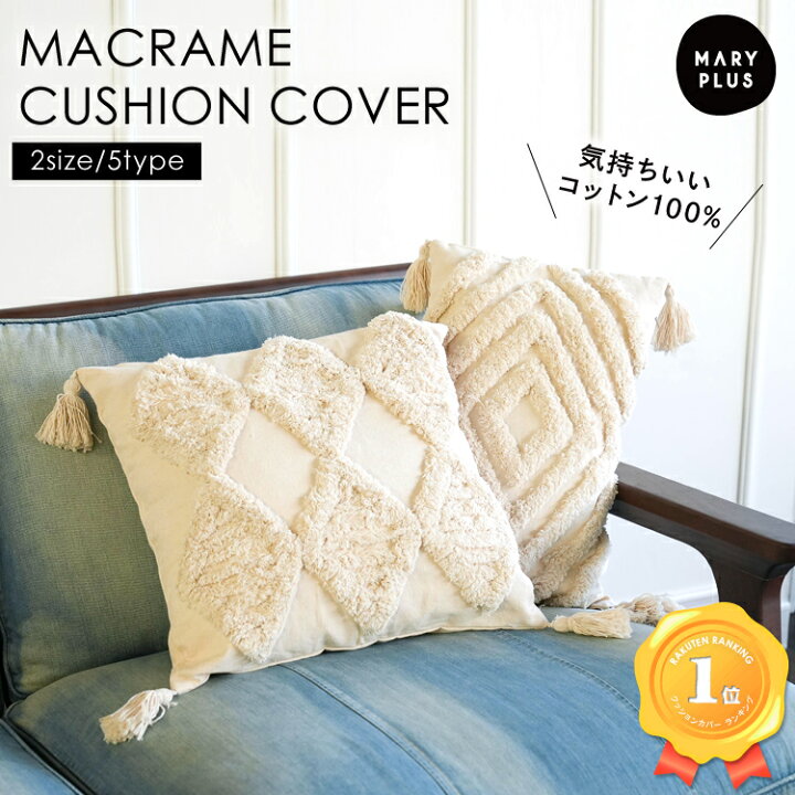 楽天市場 まとめ買いmax777円off タッセル クッションカバー ホワイト マクラメ コットン フリンジ 韓国インテリア 北欧 ボヘミアン シャギー コットン100 角型 30 50cm 45 45cm ホワイト アイボリー 送料無料 Maryplus マリープラス