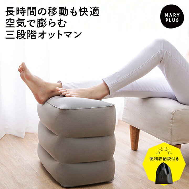 楽天市場 まとめ買いmax23円off ランキング1位 フットレスト オットマン エアー 収納 高さ調整 足置き 足乗せ 足枕 エアークッション クッション 椅子 リラックス デスクワーク オフィス 旅行 車 飛行機 新幹線 車内 機内 足 脚 快適 機内持ち込み可 送料無料