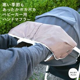 ＼10％OFFクーポン／ ベビーカー手袋 ベビーカー ベビーカー用品 ハンドマフ ベビーカー用手袋 ハンドカバー 冬 防寒 手袋 耐水 防風 保温 ブラック ブラウン もふもふカバー 赤ちゃん 送料無料