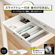 ＼クーポンで1,080円〜／【魔法テープ★プレゼント中】 引き出し 後付け 収納 スライドトレー付き 小物入…
