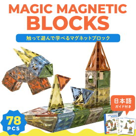 在庫一掃限界価格★ マグネット ブロック 磁石 おもちゃ 78ピース マグネットブロック くっつく 積み木 玩具 知育玩具 2歳 3歳 4歳 5歳 6歳 7歳 小学生 女の子 男の子 パズル セット パネル 立体パズル 子供 キッズ 幼児 空間認識 誕生日 プレゼント ギフト