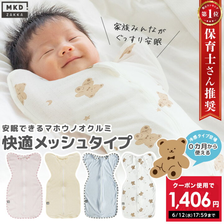 ☆クーポンで1406円☆ 楽天1位 夏用メッシュ素材 冷感 日本正規品 おくるみ 安眠 ベビー コットン ガーゼ 奇跡のおくるみ ねくるみ スワドルアップ 赤ちゃん スリーパー 綿100% 魔法のおくるみ 通気 伸縮 寝かしつけ 寝ぐずり 夜泣き 新生児 出産祝い 退院 通年 ... スリーパー おくるみ スワドル メッシュ ベビー 寝かしつけ 出産準備 119