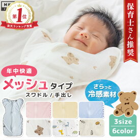 ★クーポンで1枚1,690円★ 【 夏 メッシュ素材 】 冷感タイプ 通年 快適 おくるみ スワドル 手が出せる スリーパー ガーゼ 安眠 ベビー コットン100% 赤ちゃん 保温 保湿 通気性 伸縮 奇跡のおくるみ 綿100% 新生児 出産祝い 退院 夜泣き 寝かしつけ 背中スイッチ 春 冬