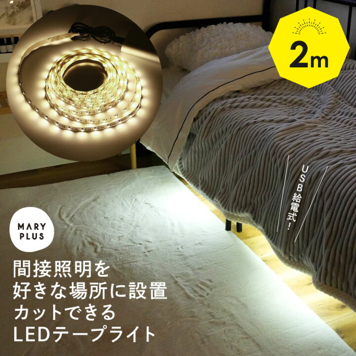 楽天市場 Ledテープライト 2m Usb 間接照明 おしゃれ Diy 昼白色 電球色 車 リビング 寝室 玄関 階段 廊下 Ledテープ テープライト イルミネーション パーティ ライトアップ 照明テープ Ledライト カウンター 棚下 ショーケース テレビ裏 切断可能 簡単設置 ホワイト