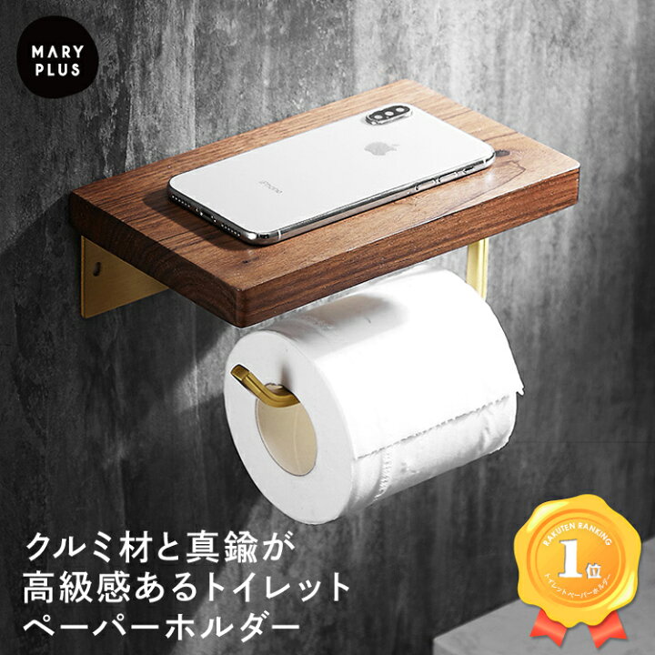 楽天市場 まとめ買いmax500円off ランキング1位 トイレットペーパーホルダー トイレットペーパー ホルダー ゴールド アイアン おしゃれ 木目 棚付き 天板 天然木 木製 ペーパーホルダー 真鍮 胡桃素材 トイレ ヴィンテージ 飾り棚 Diy リメイク 送料無料