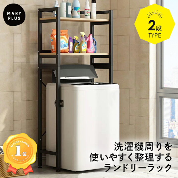 楽天市場 まとめ買いmax500円off ランドリーラック 2段 おしゃれ 北欧 ラック 洗濯機ラック 棚 伸縮 洗濯機収納 収納 収納棚 洗濯物 脱衣所 洗面所 ランドリー 縦型 高さ調節 洗濯機上収納 洗濯機上ラック シンプル スリム ブラック 送料無料 Maryplus マリープラス