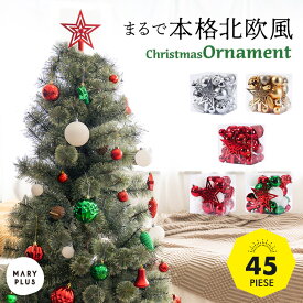 ＼20％OFFクーポン★20時～／ クリスマス オーナメント 【45個入】 北欧 オーナメントセット クリスマスオーナメント 大容量 豪華 おしゃれ Xmas クリスマス 飾り ボール スター 星 ベル クリスマスツリー 装飾 おしゃれ ゴールド シルバー レッド 緑 金 銀 白 セット