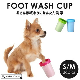 楽天市場 犬足洗いカップの通販