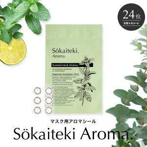 アロマシール マスク用 24枚入り マスクに貼る 約5時間 香り持続 アロマ 香り ペパーミント ユーカリ レモン リラックス 癒し リフレッシュ フレグランス アロマテラピー マスク 香りシール