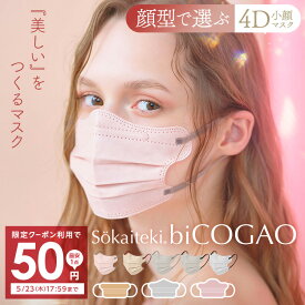 【クーポンで最安1個50円】 マスク 不織布 立体 4D バイカラー マスク 立体マスク 小顔マスク 24枚 【1箱12枚入×2】 3dマスク 不織布マスク 小顔 ウェーブ型 プリーツ カラー 血色マスク おしゃれ biCOGAO 日本企画 ふつう 普通 小さめ サイズ 女性 Sokaiteki bi