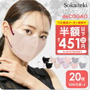 ＼本日18時から／ ★クーポンで最大1点451円★ 爽快適マスク deCOGAO マスク 20枚 不織布 立体 3D カラー 血色 カラー…