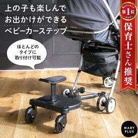 ＼400円OFFクーポン／【1年保証付】 ベビーカー ステップ 楽天1位 二人乗り ステップボード サドル付き 補助ペダル バギー ボード ベビーカーボード 座れる 2人乗り 二人乗り用ボード 座れる 取り付け 収納 2輪 2歳 3歳 4歳 5歳 6歳 お出かけ 旅行 トラベル レジャー 花見