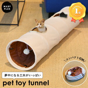 【ランキング1位】 キャットトンネル ペット ボール付き トンネル プレイトンネル おしゃれ 猫 子犬 おもちゃ 玩具 2穴付き 折りたたみ 収納 コンパクト 軽量 室内 吊り下げボール ペットグ