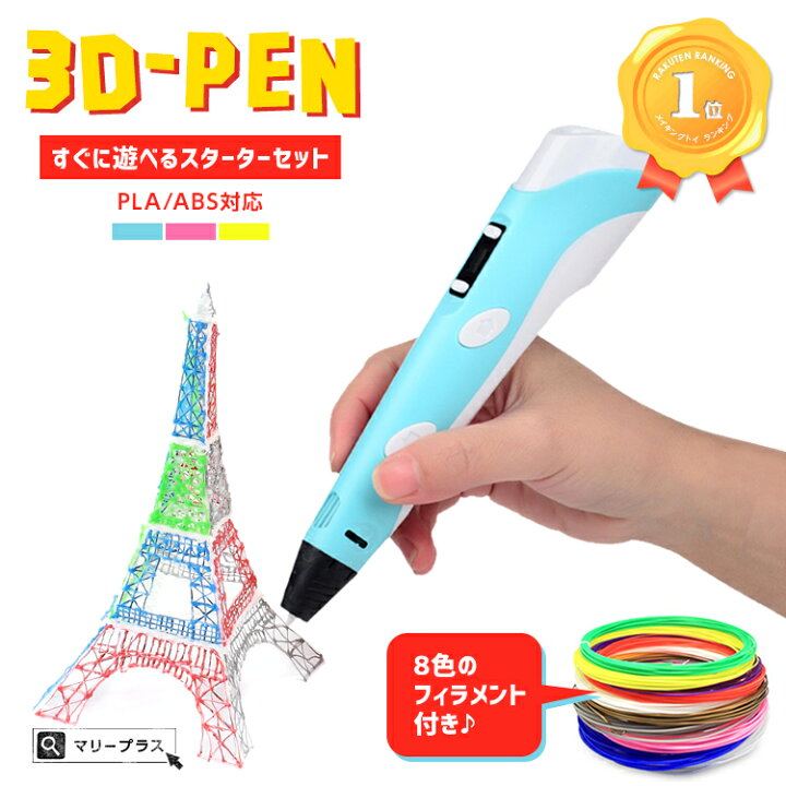 楽天市場 まとめ買いmax500円off ランキング1位 3dペン 知育玩具 親子 工作 立体 アート 誕生日 プレゼント デジタル ディスプレイ Usb おもちゃ 安全 Diy 想像力 創造力 立体的 子供 大人 宿題 デコレーション アクセサリー フィギュア 送料無料 Maryplus