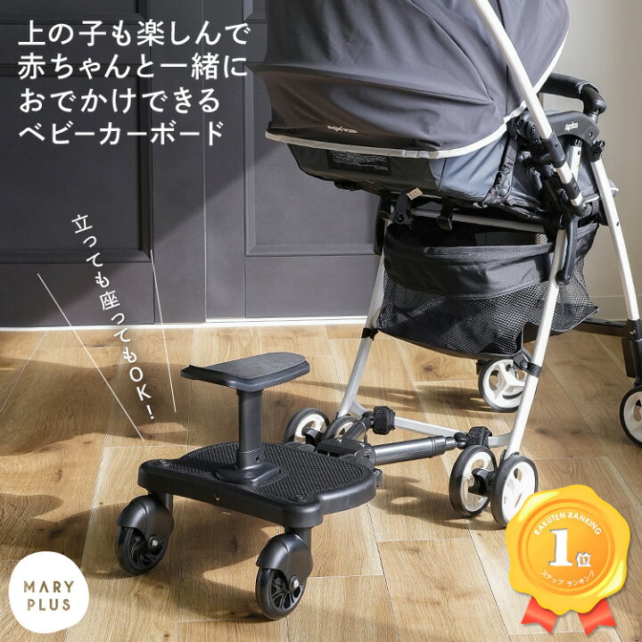 楽天市場 まとめ買いmax500円off対象 ランキング1位受賞 ベビーカーボード ベビーカーステップ カート ベビーカー補助ペダル ステップ バギー サドル付き 二人乗り用ボード 二人乗り 取り付け簡単 収納可能 2way お出かけ ボード 2輪 送料無料 Maryplus マリー 楽天市場 まとめ買いmax500円off対象 ランキング1位受賞 ベビーカーボード ベビーカーステップ カート ベビーカー補助ペダル ステップ バギー サドル付き 二人乗り用ボード 二人乗り 取り付け簡単 収納可能 2way お出かけ ボード 2輪 送料無料 Maryplus マリー