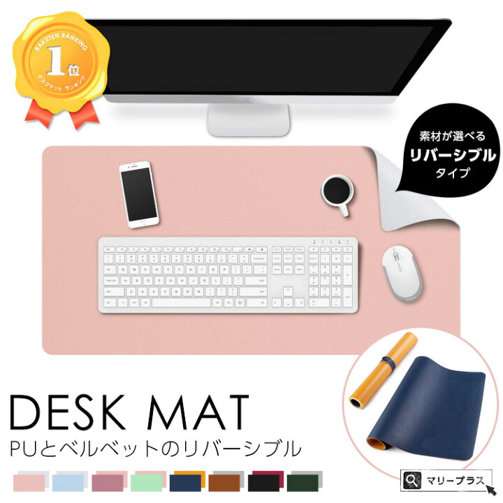 楽天市場 ランキング1位 デスクマット リバーシブル おしゃれ Puレザー 高品質 学習机 マット 机 マウスパッド 大きい シンプル リモートワーク 在宅ワーク ワークスペース 新入生 新成人 作業スペース 女の子 男の子 送料無料 Maryplus マリープラス