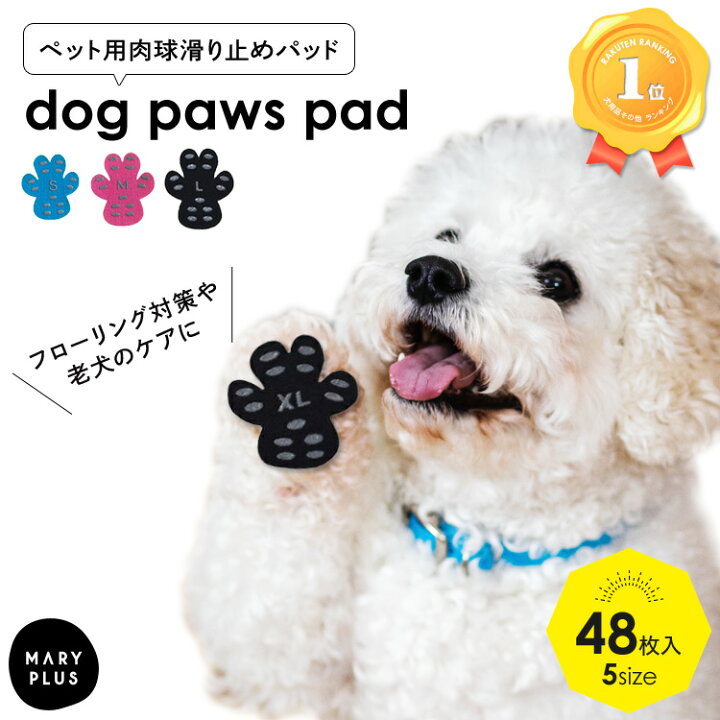 楽天市場 ランキング1位 フットパッド 48枚入 犬 ペット用靴下 滑り止め シール フローリング ペット用滑り止め 靴 シール 肉球 階段 足裏 保護 転倒防止 シニア犬 老犬 フローリング いぬ 小型犬 中型犬 大型犬 S M L Xl Xxl ペット用品 送料無料 Maryplus 楽天市場 ランキング1位 フットパッド 48枚入 犬 ペット用靴下 滑り止め シール フローリング ペット用滑り止め 靴 シール 肉球 階段 足裏 保護 転倒防止 シニア犬 老犬 フローリング いぬ 小型犬 中型犬 大型犬 S M L Xl Xxl ペット用品 送料無料 Maryplus