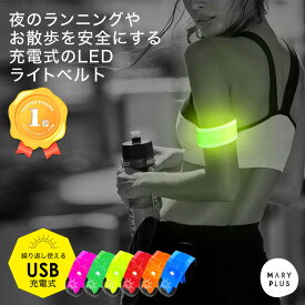 ＼20％OFFクーポン／ 楽天1位 ランニング ライト 充電 LED アームバンド 反射 軽量 USB 光る ウォーキング ライト 夜 リフレクター ナイトラン ジョギング サイクリング 犬 散歩 マラソン 自転車 反射板 アームバンド リストバンド アウトドア 安全