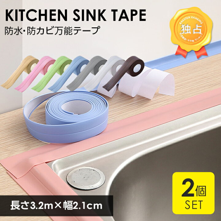 楽天市場 ランキング受賞 防水テープ 幅2 1cm 長さ3 2ｍ 防カビテープ 防カビ マスキングテープ お風呂 防油 汚れ防止 お部屋 シンク 水回り キッチン トイレ 窓 玄関 壁のすき間 雨漏り 送料無料 Mary Plus マリープラス